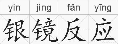 银镜反应的拼音