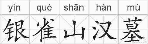 银雀山汉墓的拼音
