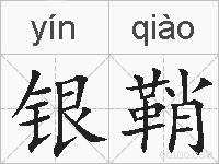 银鞘的拼音