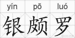 银颇罗的拼音