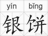 银饼的拼音