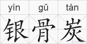 银骨炭的拼音