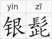 银髭的拼音