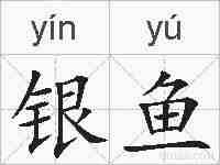银鱼的拼音