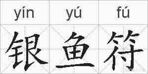 银鱼符的拼音