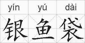 银鱼袋的拼音