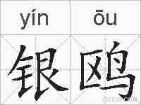 银鸥的拼音