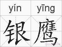 银鹰的拼音