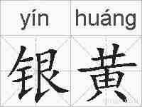 银黄的拼音