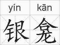 银龛的拼音