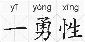 一勇性的拼音