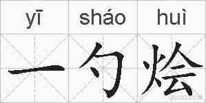 一勺烩的拼音