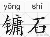 镛石的拼音