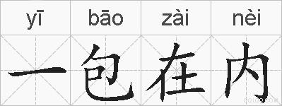 一包在内的拼音