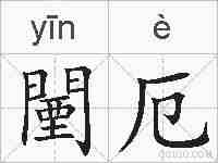 闉厄的拼音