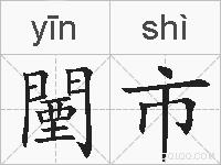 闉市的拼音