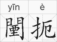 闉扼的拼音