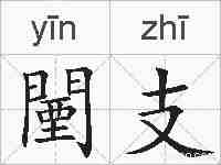 闉支的拼音