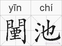 闉池的拼音