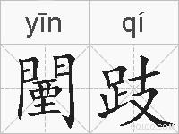 闉跂的拼音