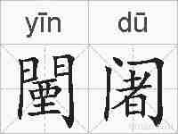 闉阇的拼音