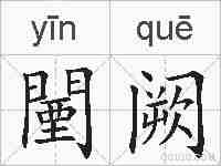 闉阙的拼音