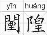 闉隍的拼音