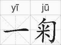 一匊的拼音