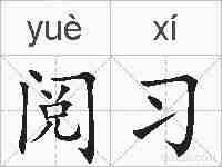 阅习的拼音