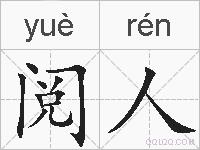 阅人的拼音