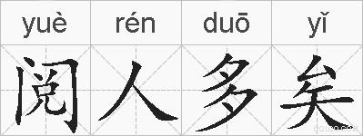 阅人多矣的拼音