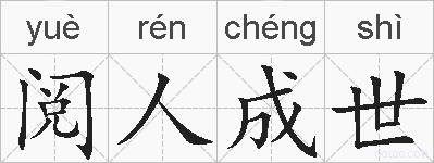 阅人成世的拼音