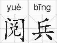 阅兵的拼音