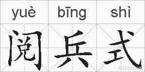 阅兵式的拼音