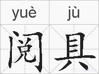 阅具的拼音