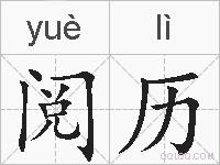 阅历的拼音