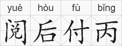 阅后付丙的拼音