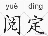 阅定的拼音