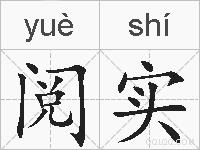 阅实的拼音