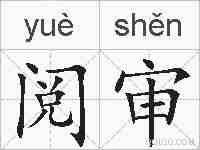 阅审的拼音