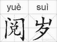 阅岁的拼音