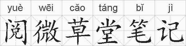阅微草堂笔记的拼音