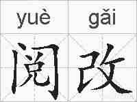 阅改的拼音