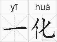 一化的拼音