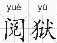 阅狱的拼音