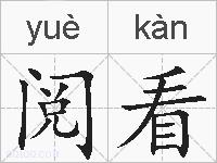 阅看的拼音