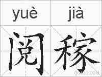 阅稼的拼音