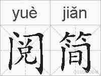 阅简的拼音