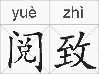 阅致的拼音