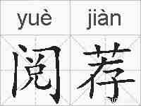 阅荐的拼音